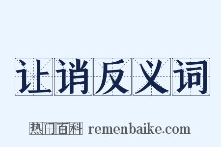 让诮反义词是什么意思的图片